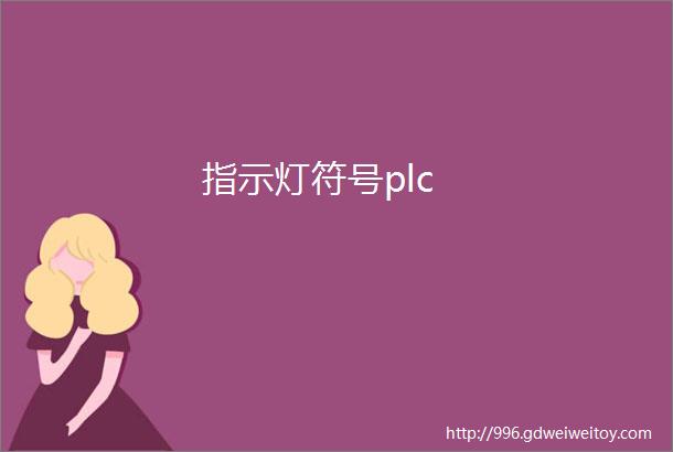 指示灯符号plc