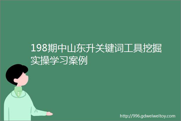 198期中山东升关键词工具挖掘实操学习案例