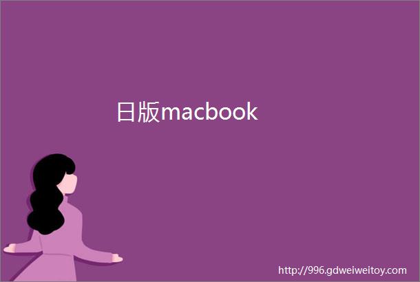 日版macbook