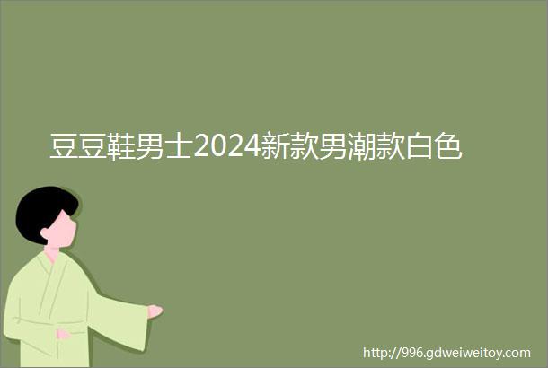 豆豆鞋男士2024新款男潮款白色