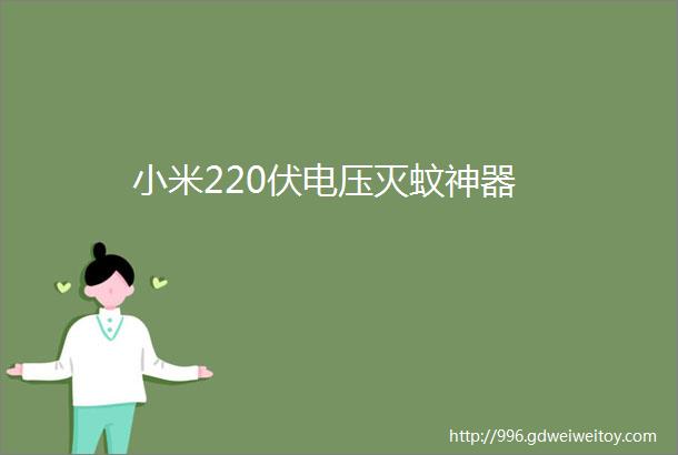 小米220伏电压灭蚊神器