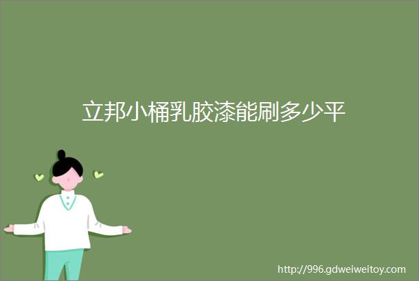 立邦小桶乳胶漆能刷多少平