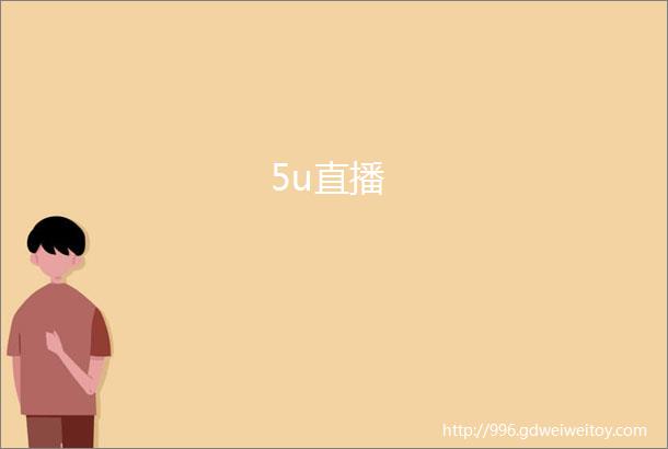 5u直播