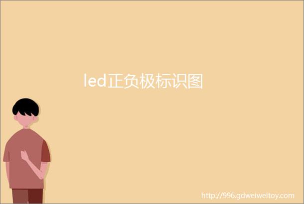 led正负极标识图