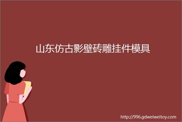 山东仿古影壁砖雕挂件模具