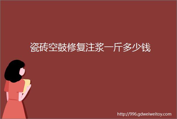 瓷砖空鼓修复注浆一斤多少钱