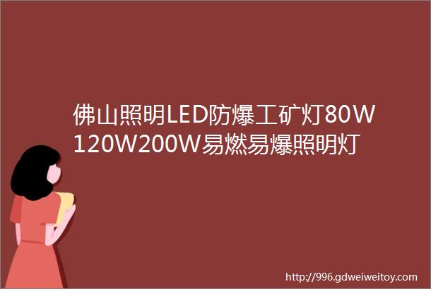 佛山照明LED防爆工矿灯80W120W200W易燃易爆照明灯