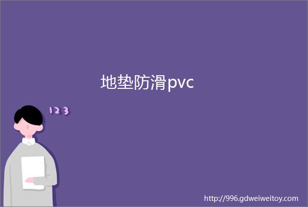 地垫防滑pvc