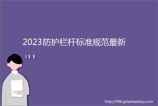 2023防护栏杆标准规范最新