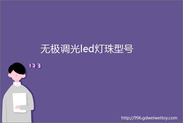 无极调光led灯珠型号