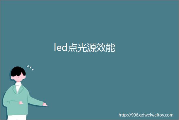 led点光源效能